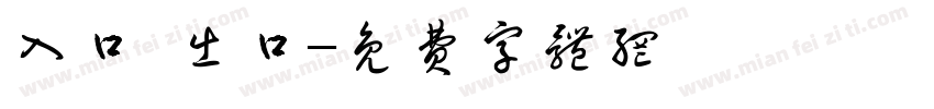入口 出口字体转换